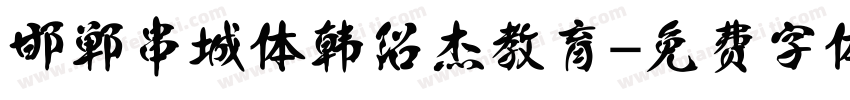 邯郸串城体 韩绍杰教育字体转换
